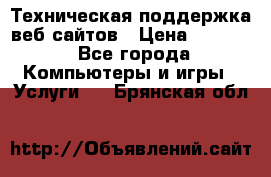 Техническая поддержка веб-сайтов › Цена ­ 3 000 - Все города Компьютеры и игры » Услуги   . Брянская обл.